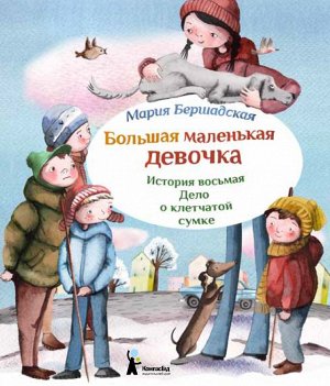 Большая маленькая девочка.История восьмая.Дело о клетчатой сумке