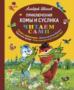 Приключения Хомы и Суслика (ил. Г. Золотовской)