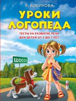 Косинова Е.М.