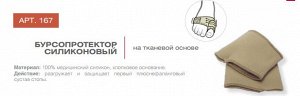 Бурсопротектор силиконовый на тканевой основе (уп. пара)