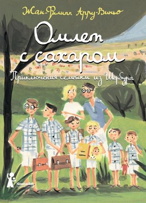 Омлет с сахаром.Приключения семейки из Шербура
