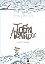 Тоби Лолнесс.Глаза Элизы