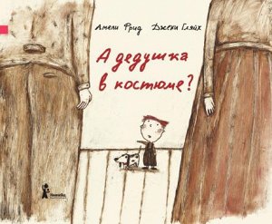 А дедушка в костюме?