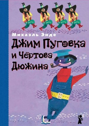 Джим Пуговка и Чертова Дюжина