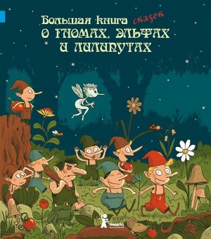 Большая книга сказок о гномах,эльфах и лилипутах