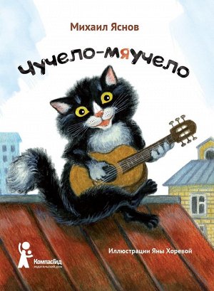 Чучело-мяучело (0+)