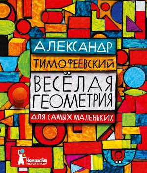 Веселая геометрия для самых маленьких