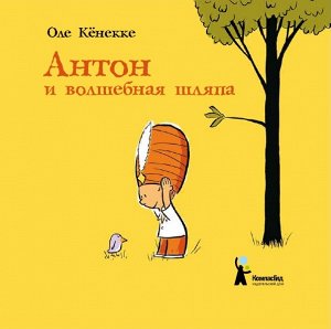 Антон и волшебная шляпа