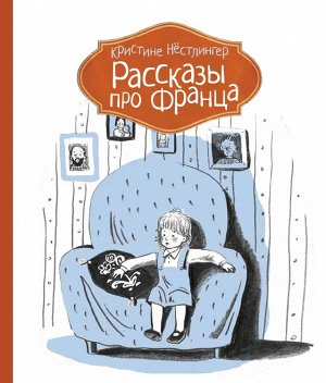 Рассказы про Франца