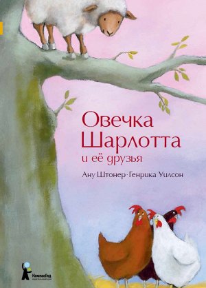 Овечка Шарлотта и ее друзья