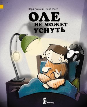 Оле не может уснуть