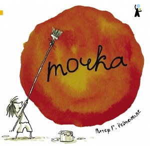 Точка Главная героиня книжки, которую зовут Вашти, чтобы доказать своё неумение рисовать, тыкает карандашом в бумагу. Однако получившаяся маленькая точка становится началом сюрпризов и открытий. ...Ур