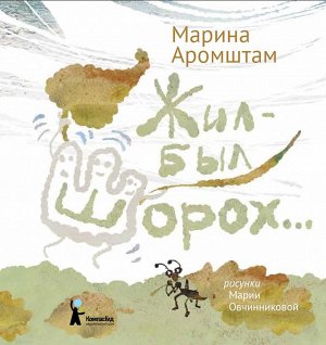 Жил-был Шорох