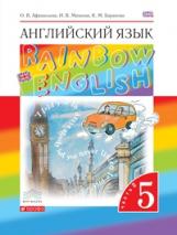 Афанасьева. Английский язык. "Rainbow English" 5 кл. Учебник. в 2-ч. Ч2. ВЕРТИКАЛЬ. (ФГОС)