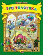 978-5-378-24798-1 К.С. (С ВЫРУБКОЙ) ТРИ ТОЛСТЯКА