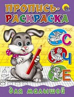 978-5-378-01700-3 ПРОПИСЬ-РАСКРАСКА. ДЛЯ МАЛЫШЕЙ (ЗАЙЧИК)