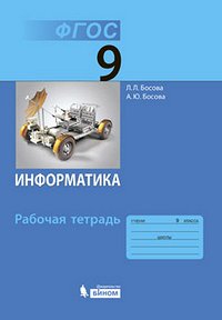 55599592 Босова Информатика 9 кл. Р/Т (Бином)