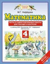 Нефедова. Математика 4кл. Тесты и самостоятельные работы для текущего контроля