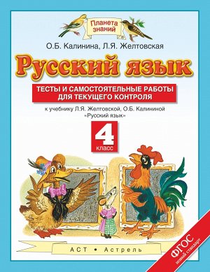 Желтовская Русский язык 4кл. Тесты и самостоятельные работы (Дрофа)