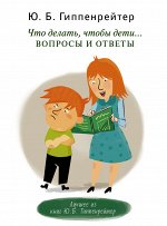 Гиппенрейтер Гиппенрейтер Что делать, чтобы дети... Вопросы и ответы (АСТ)