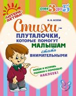 Стихи-плуталочки,которые помогут малышам стать внимательными (с наклейками)