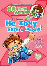 Не хочу идти в школу!