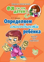 Определяем способности ребенка