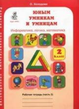 Холодова. РПС. Юным умницам и умникам. Информатика.Логика.Математика. Р/т 2 кл. В 2-х ч. Ч.2. (ФГОС)