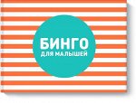 Бинго для малышей