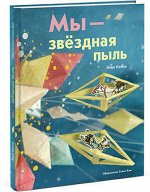 9785916579642 Мы-звездная пыль