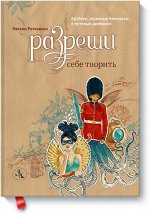 Разреши себе творить. Артбуки, эскизные блокноты и путевые д