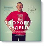 Здоровее будешь