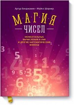 Магия чисел. Моментальные вычисления в уме и другие математи