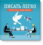 9785000570012 Писать легко. Как сочинять тексты, не дожидаяс