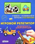 Знакомимся с дикой природой Игровой репетитор