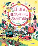 Книга нескучных занятий. Книга с наклейками Активити