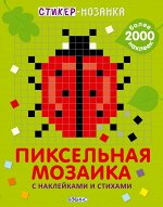 Стикер-мозаика. Пиксельная мозаика с наклейками и стихами Стикер-мозаика