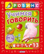 Учимся говорить Методика Робинс. Красная. Книги с наклейками