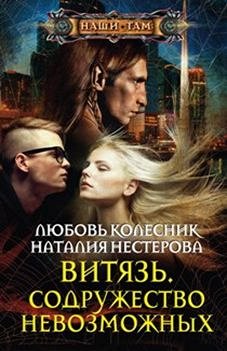 Колесник Л., Нестерова Н., Витязь. Содружество невозможных, 384стр., 2016г., тв. пер.