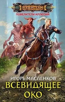 Масленков И.В., Всевидящее око, 384стр., 2016г., тв. пер.