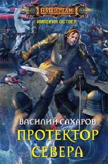 Сахаров В.И., Протектор севера, 317стр., 2013г., тв. пер.