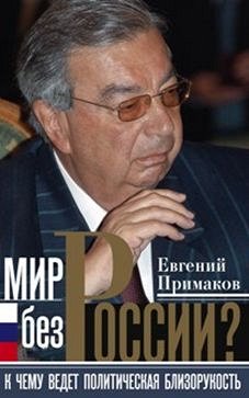 Примаков Е.М., Мир без России, 256стр., 2016г., тв. пер.
