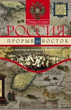 Аллворт Э., Россия: прорыв на Восток, 384стр., 2016г., тв. пер.