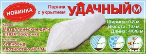 Парник с укрытием "уДачный-М" 4 метра