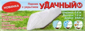 Парник с укрытием ""уДачный-М"" 4 метра