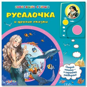 6904 Говорящие сказки Русалочка и другие сказки