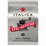 Кофе &quot;ITALICA&quot; 250гр жарен мол. пак. 1/10