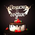 НЕОКРАШЕННЫЕ Топперы для дня рождения