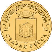 10 рублей 2016 СПМД Старая Русса, монометалл