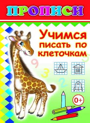 Учимся писать по клеточкам